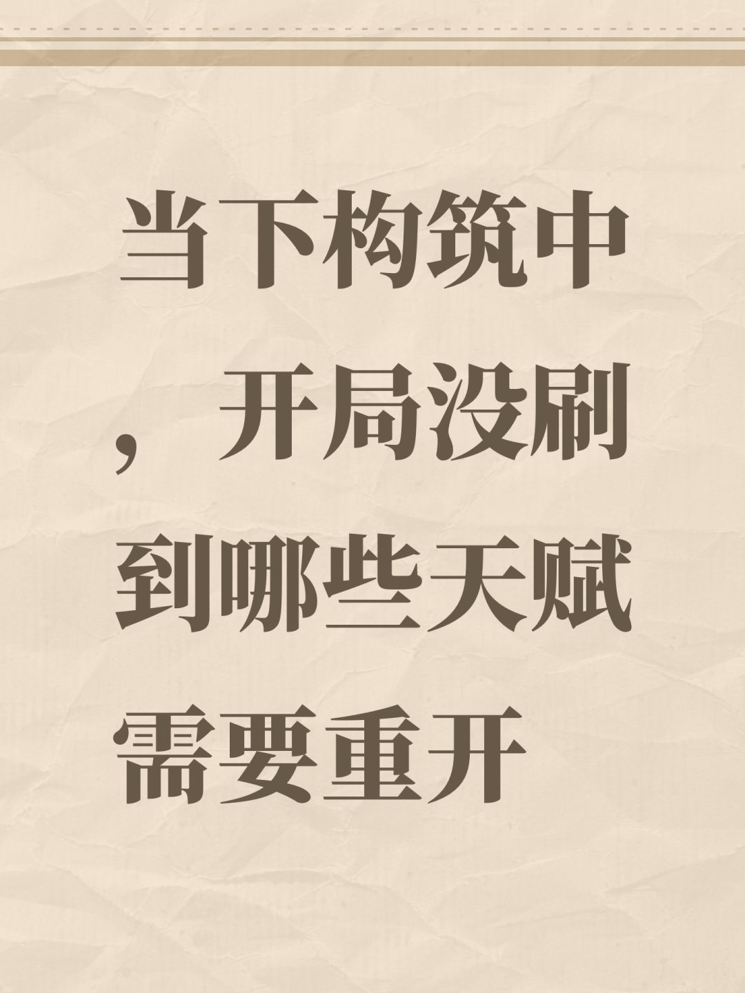 当下构筑中,开局没刷到哪些天赋需要重开 1