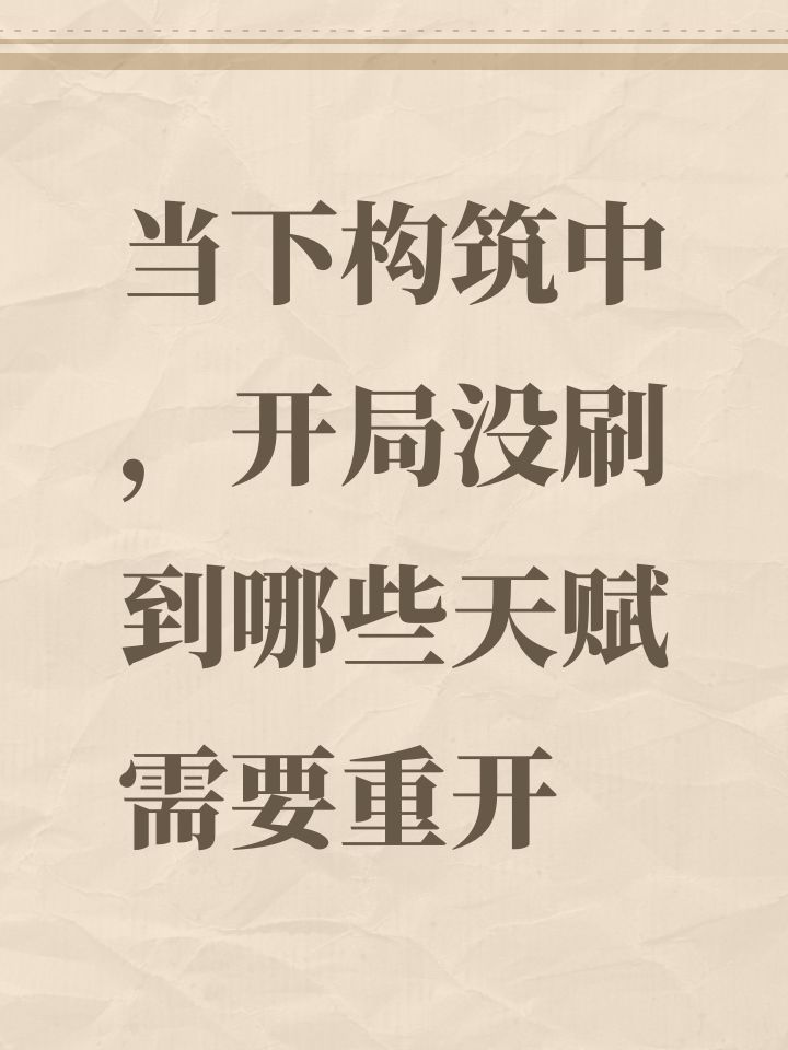 当下构筑中,开局没刷到哪些天赋需要重开截图