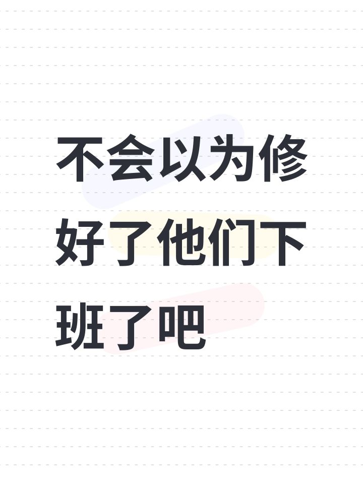 不会以为修好了他们下班了吧截图