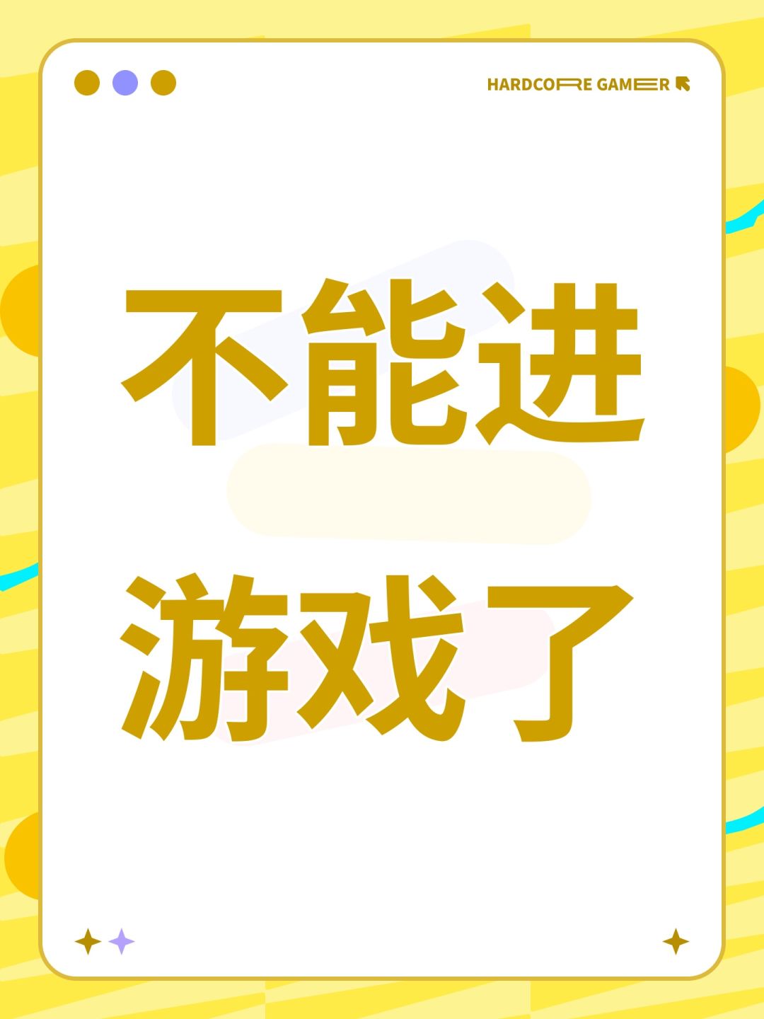 不能进游戏了截图