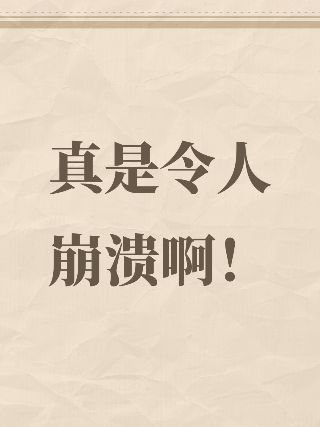 真是令人崩溃啊! 1