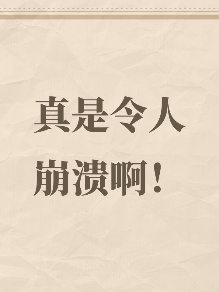 真是令人崩溃啊!截图