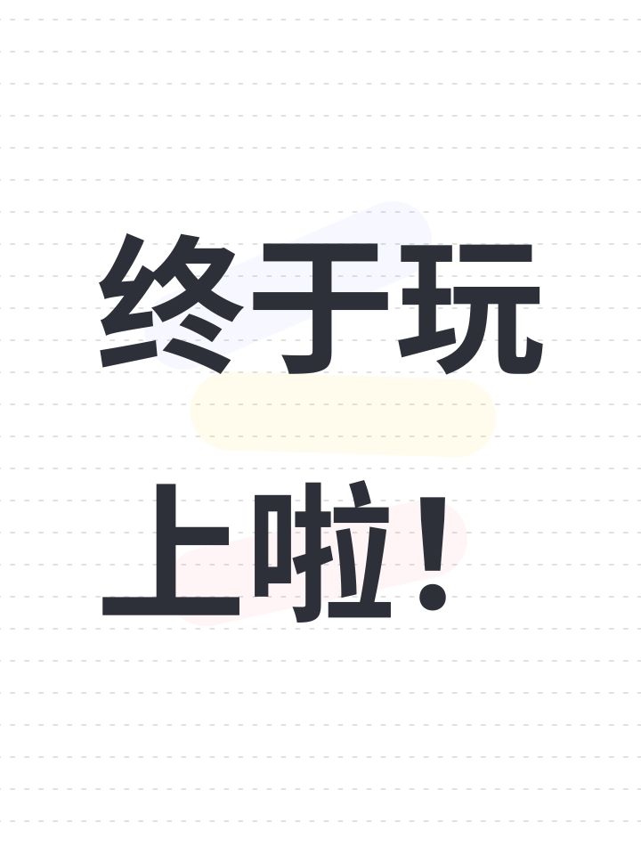 终于玩上啦!截图