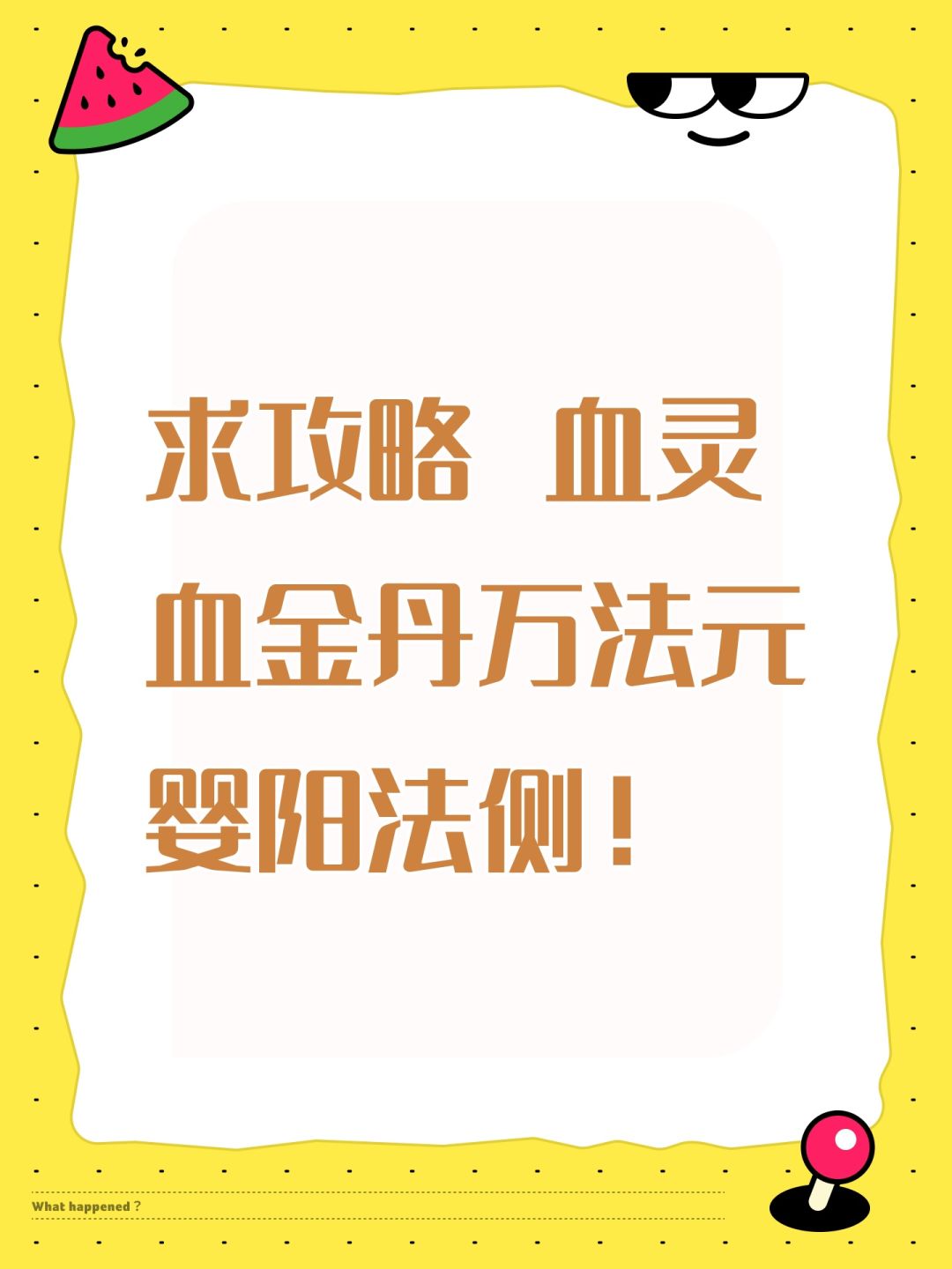 求攻略 血灵血金丹万法元婴阳法侧! 1
