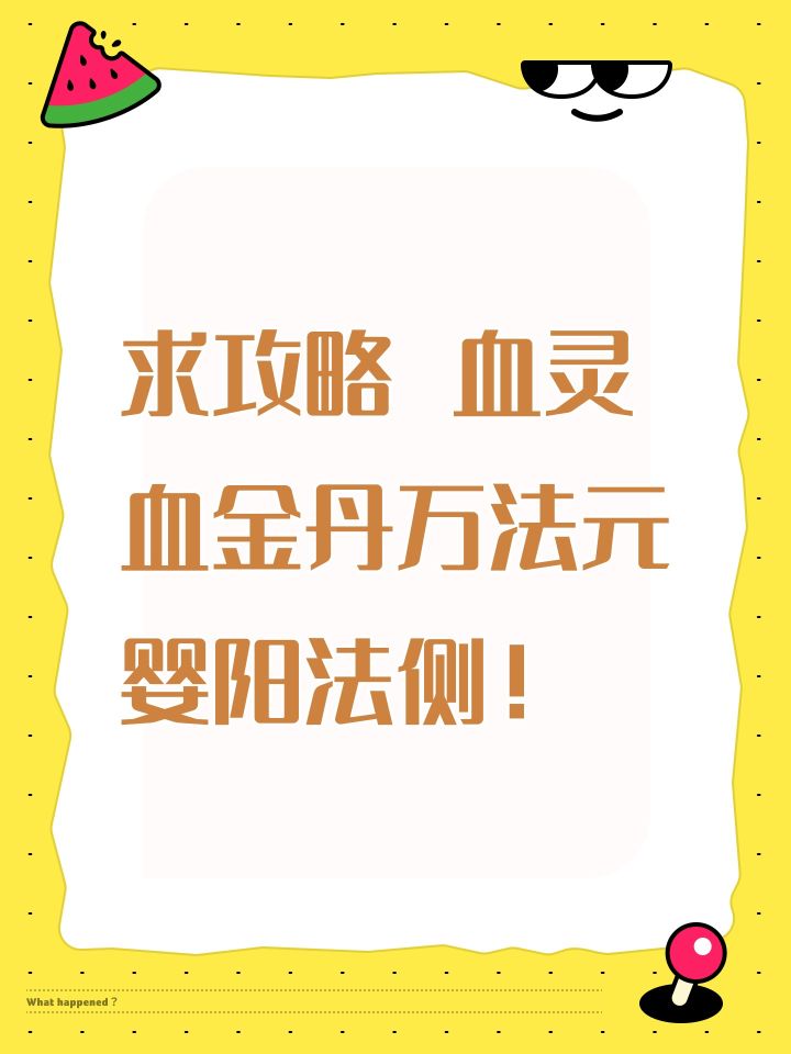 求攻略 血灵血金丹万法元婴阳法侧!截图