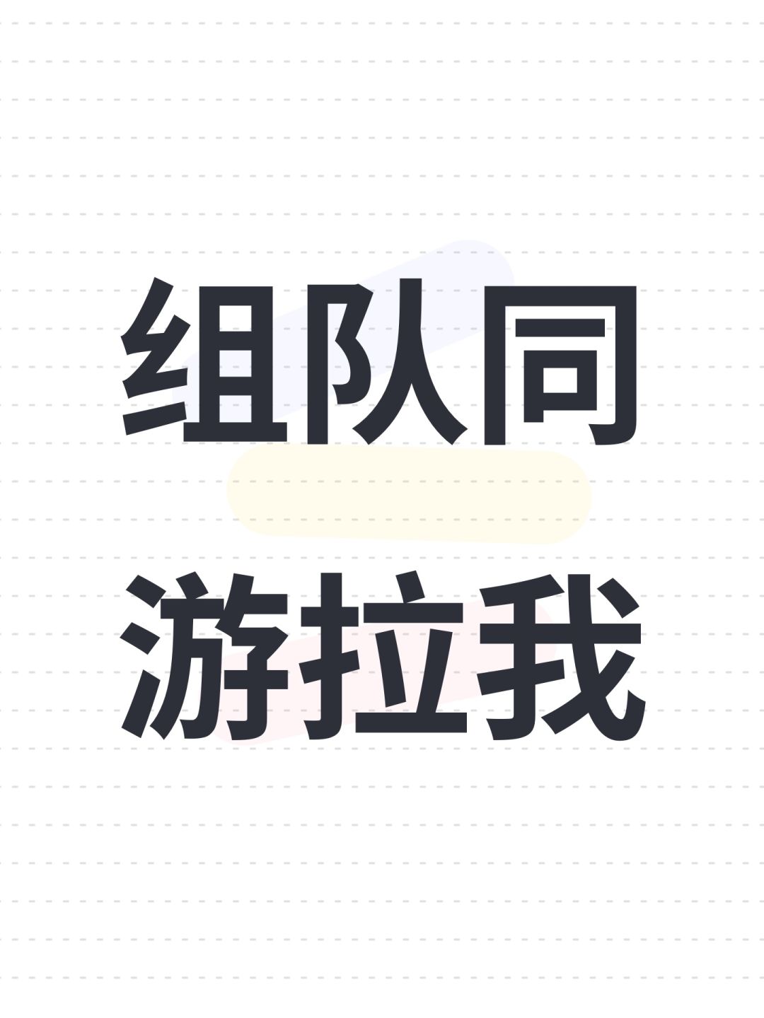 组队同游拉我 1