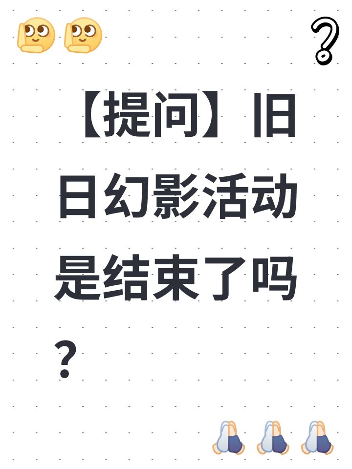 【提问】旧日幻影活动是结束了吗?截图