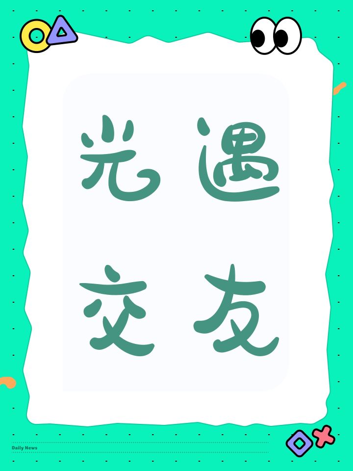 光遇交友截图