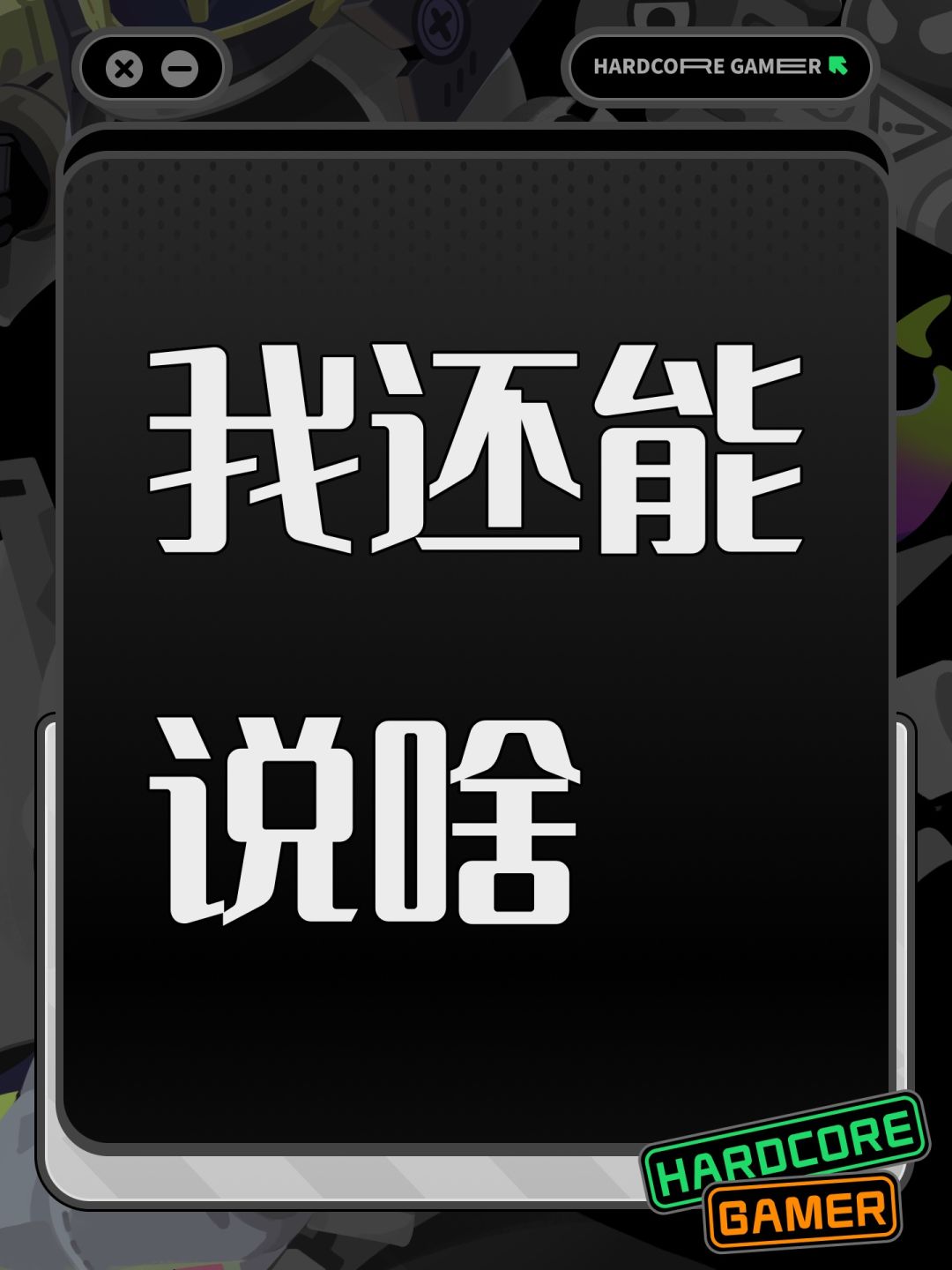 我还能说啥 1
