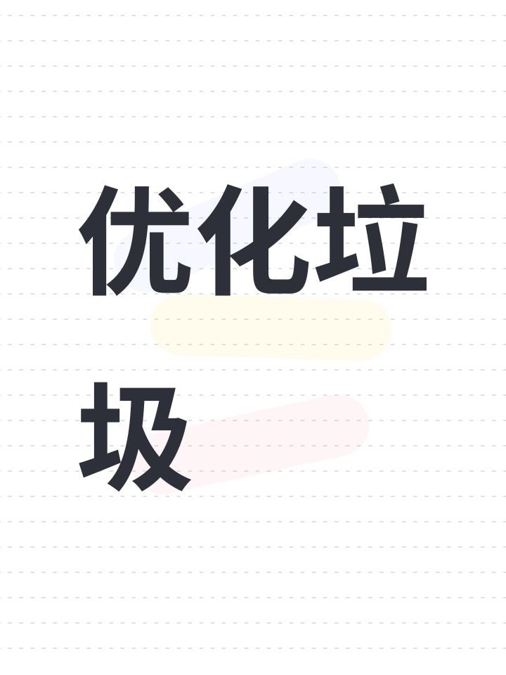 优化垃圾截图