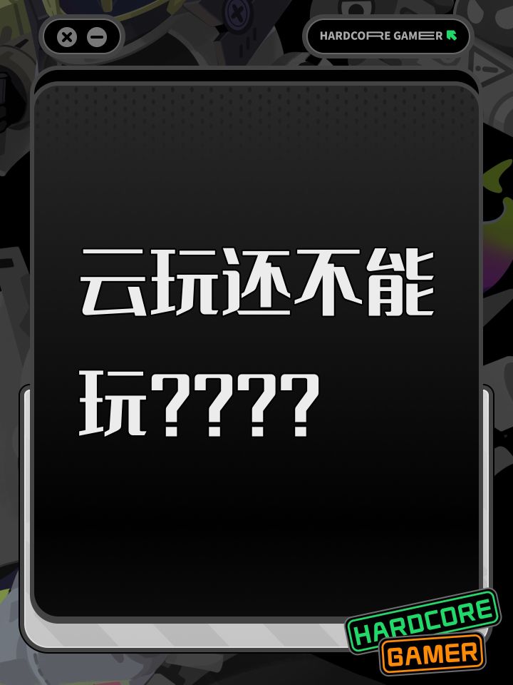 云玩还不能玩????截图