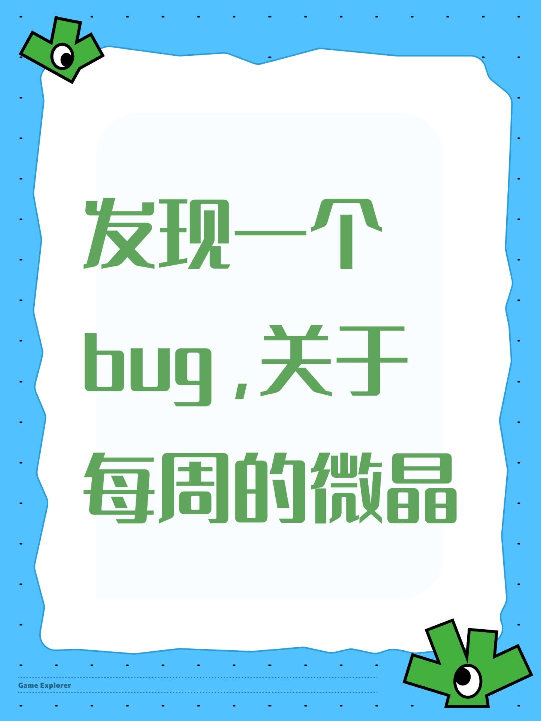 发现一个bug,关于每周的微晶 1