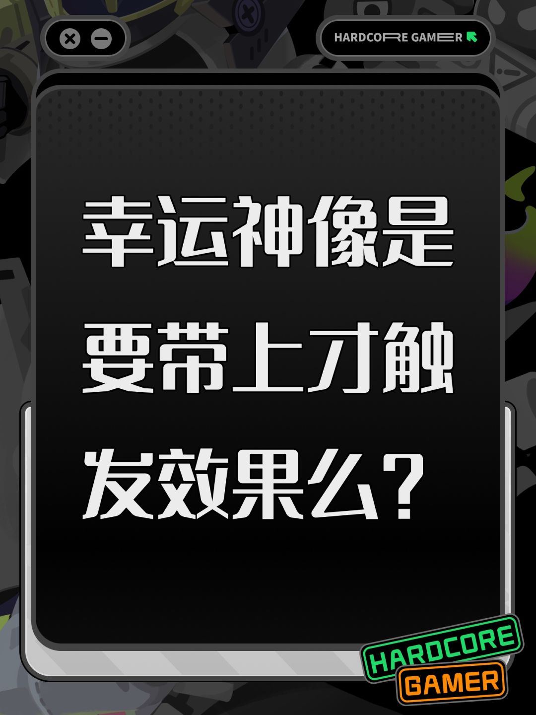 幸运神像是要带上才触发效果么? 1