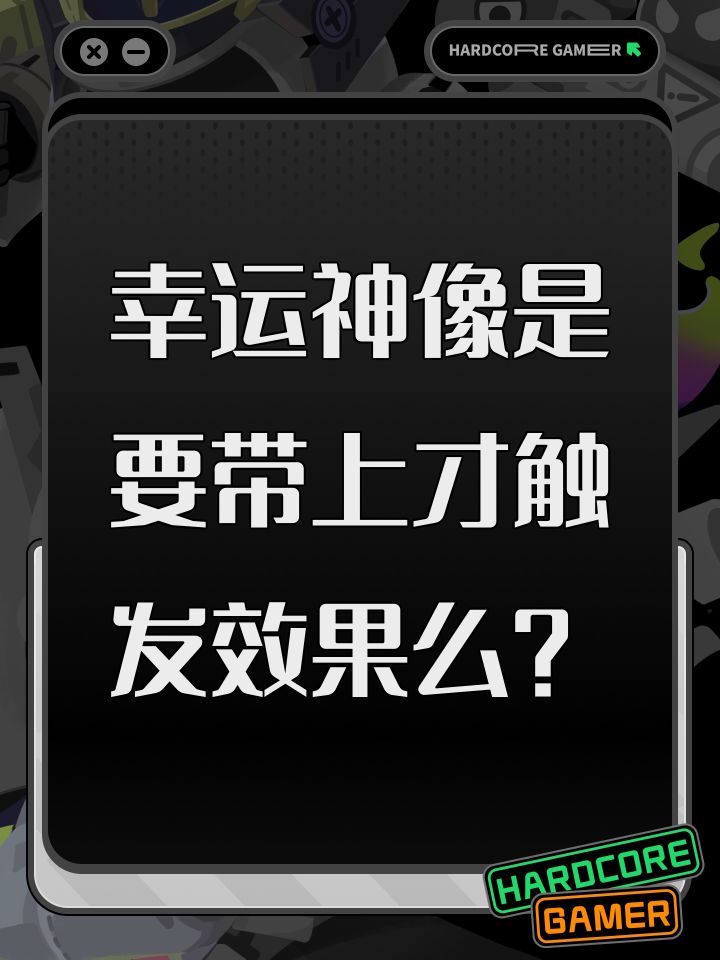 幸运神像是要带上才触发效果么?截图