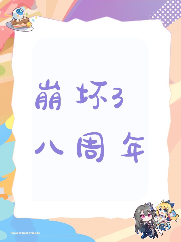 崩坏3八周年截图