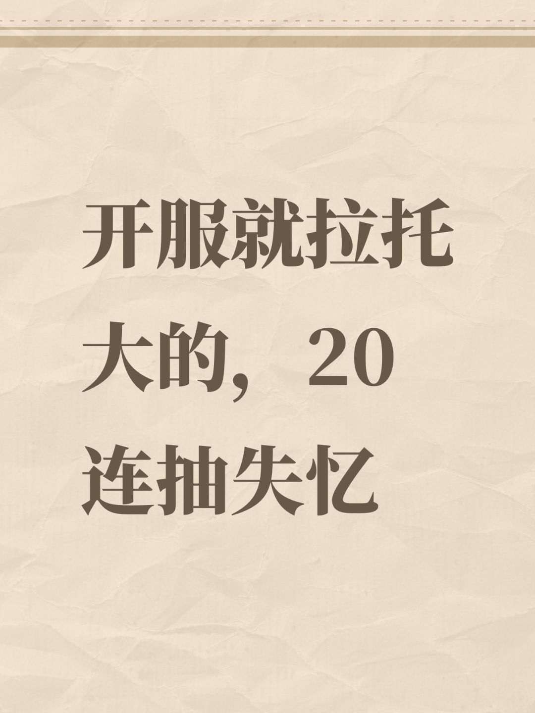 开服就拉托大的,20连抽失忆 1