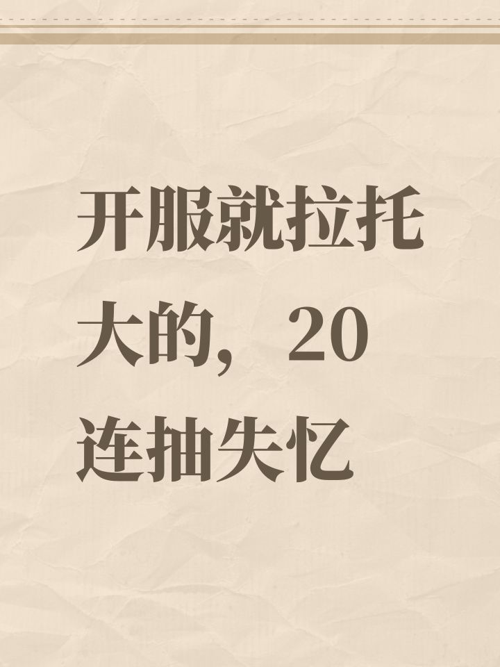 开服就拉托大的,20连抽失忆截图