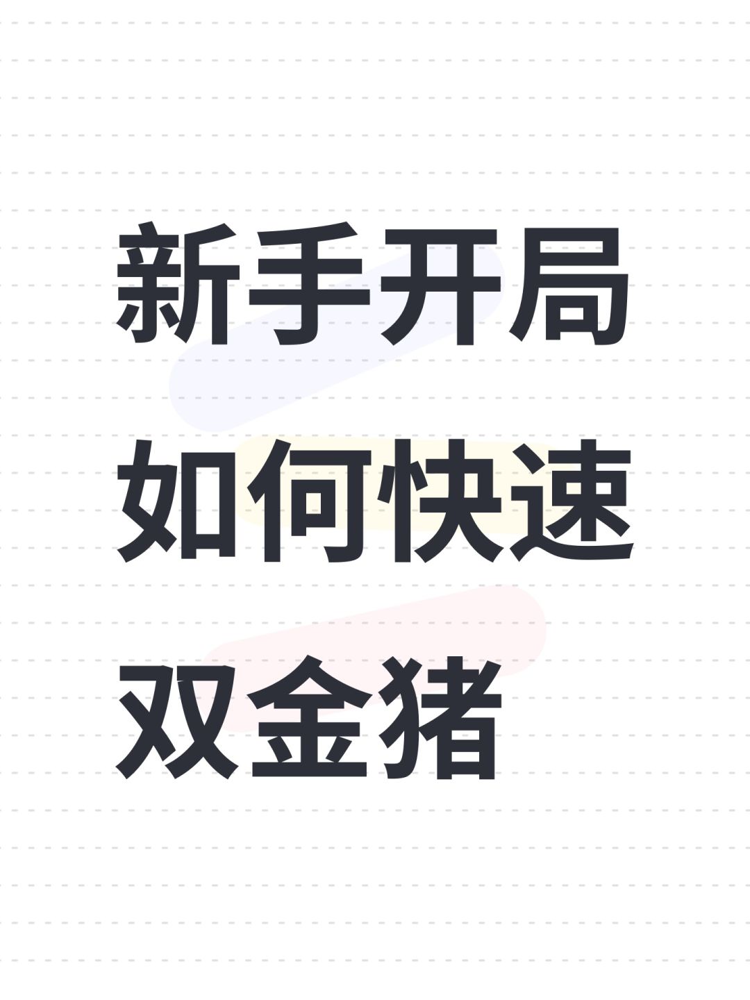 新手开局如何快速双金猪 1