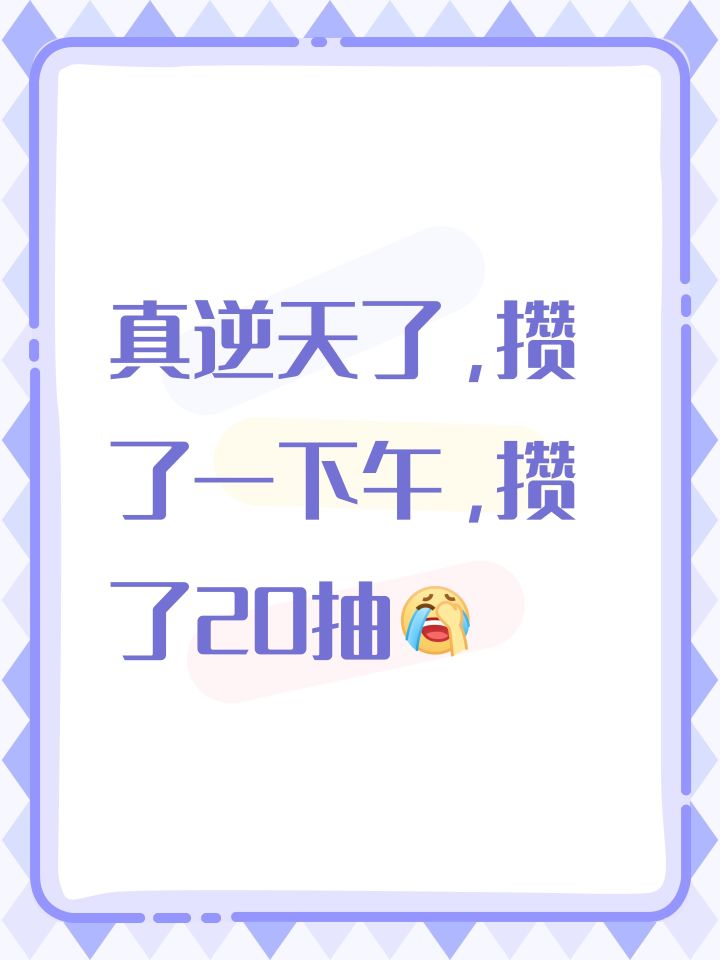 真逆天了，攒了一下午，攒了20抽[表情_捂脸哭]截图