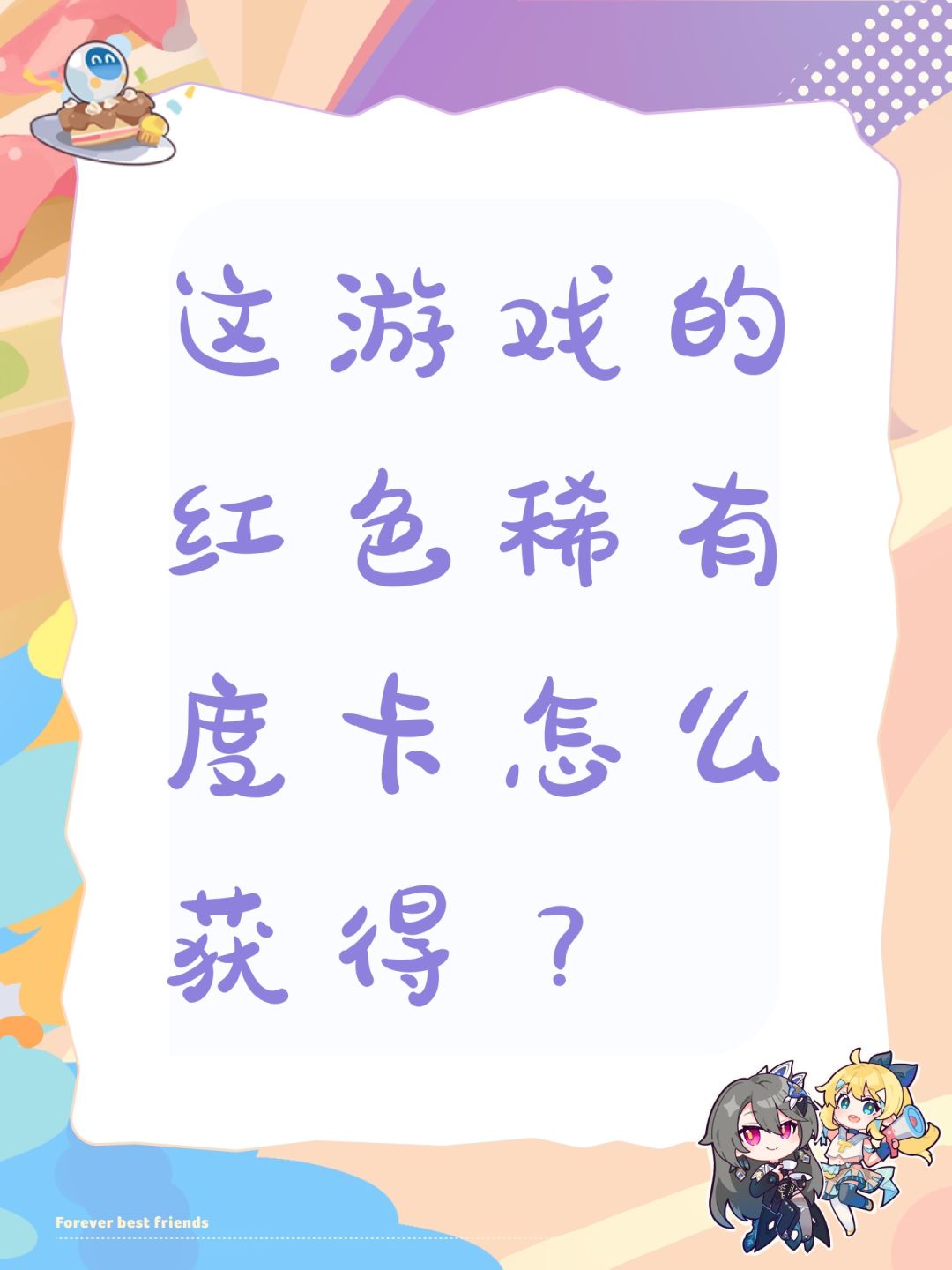 这游戏的红色稀有度卡怎么获得? 1