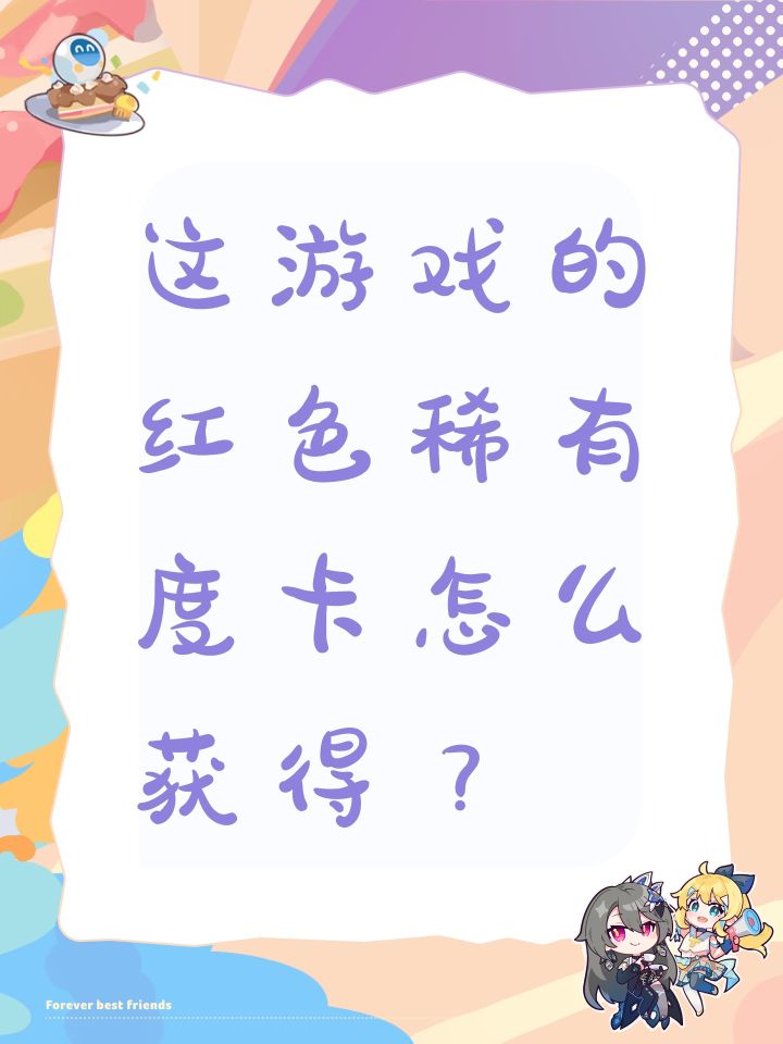 这游戏的红色稀有度卡怎么获得?截图
