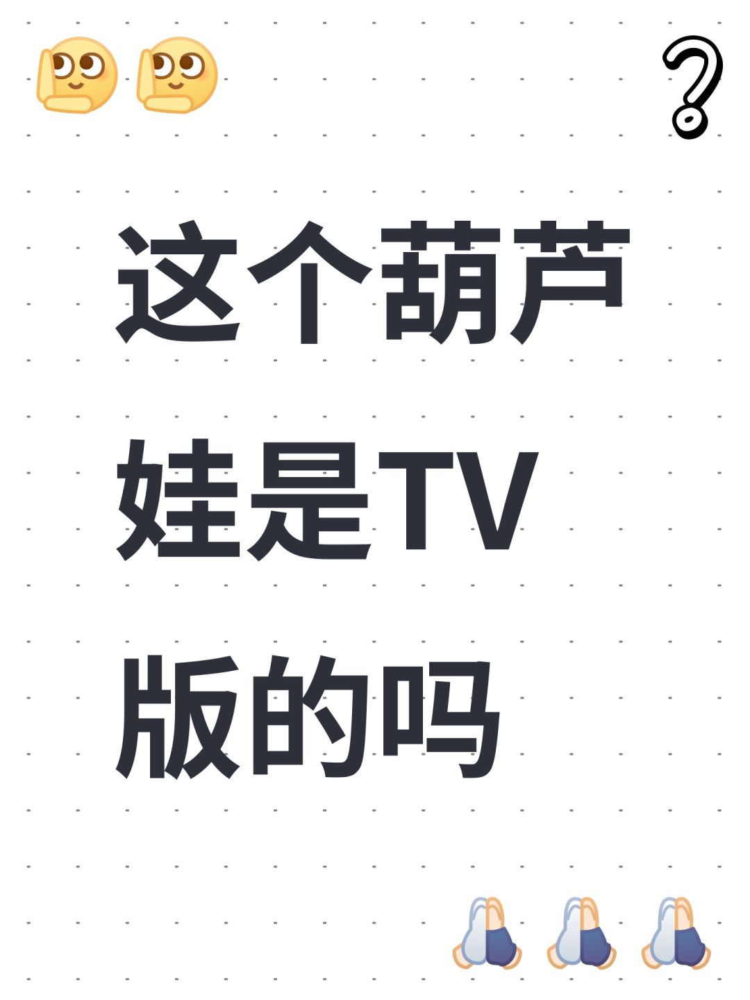 这个葫芦娃是TV版的吗 1