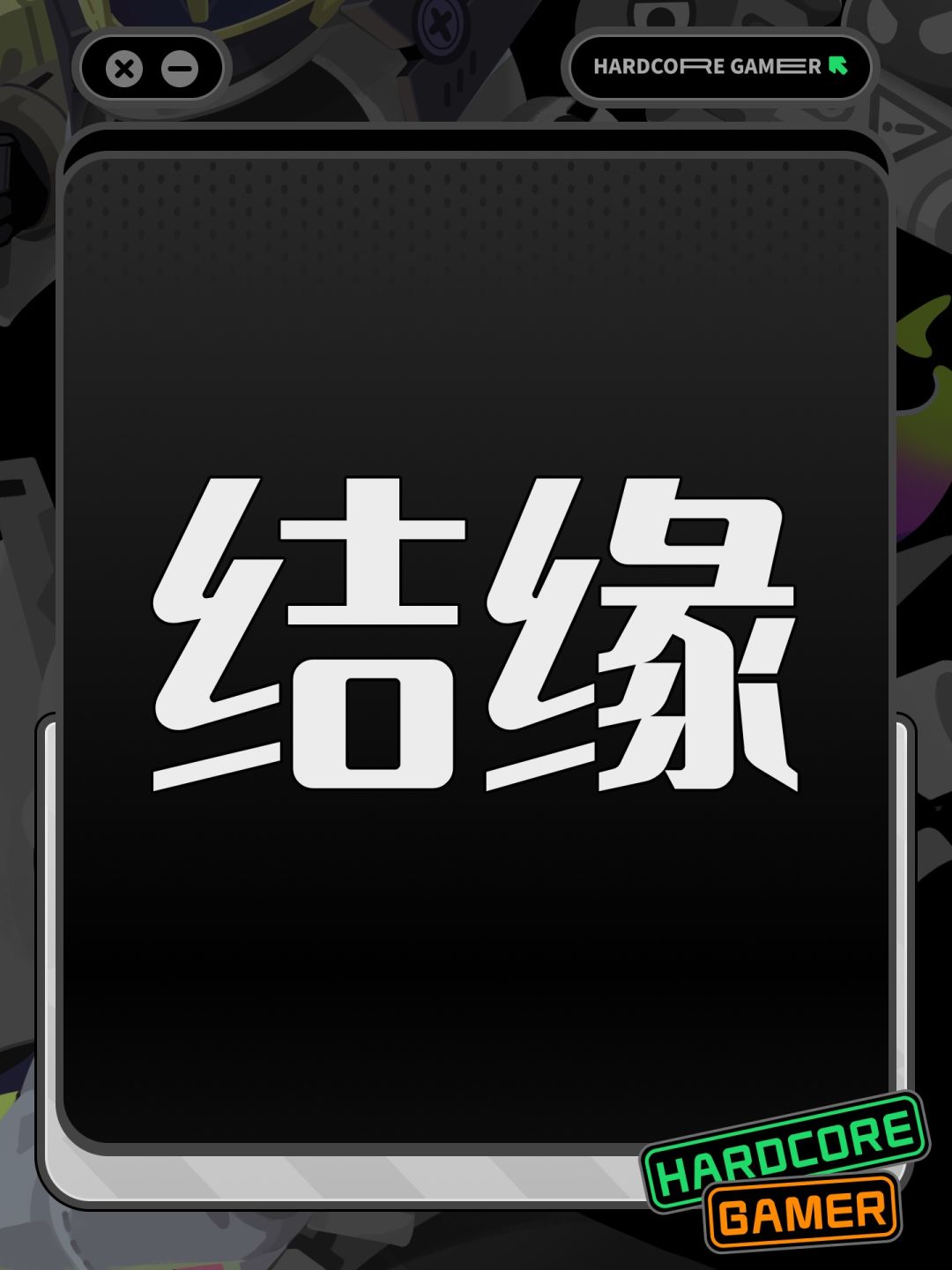结缘 1