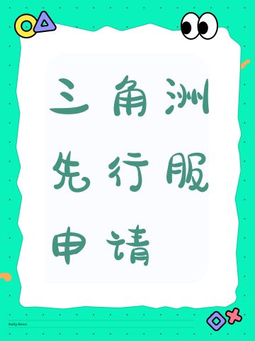 三角洲先行服申请