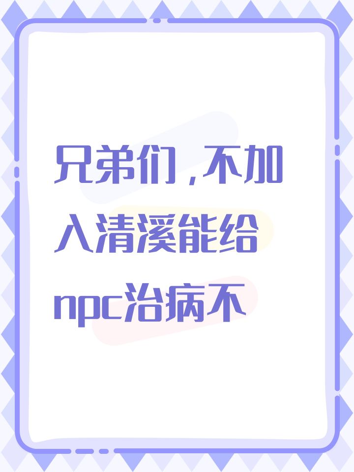 兄弟们，不加入清溪能给npc治病不截图