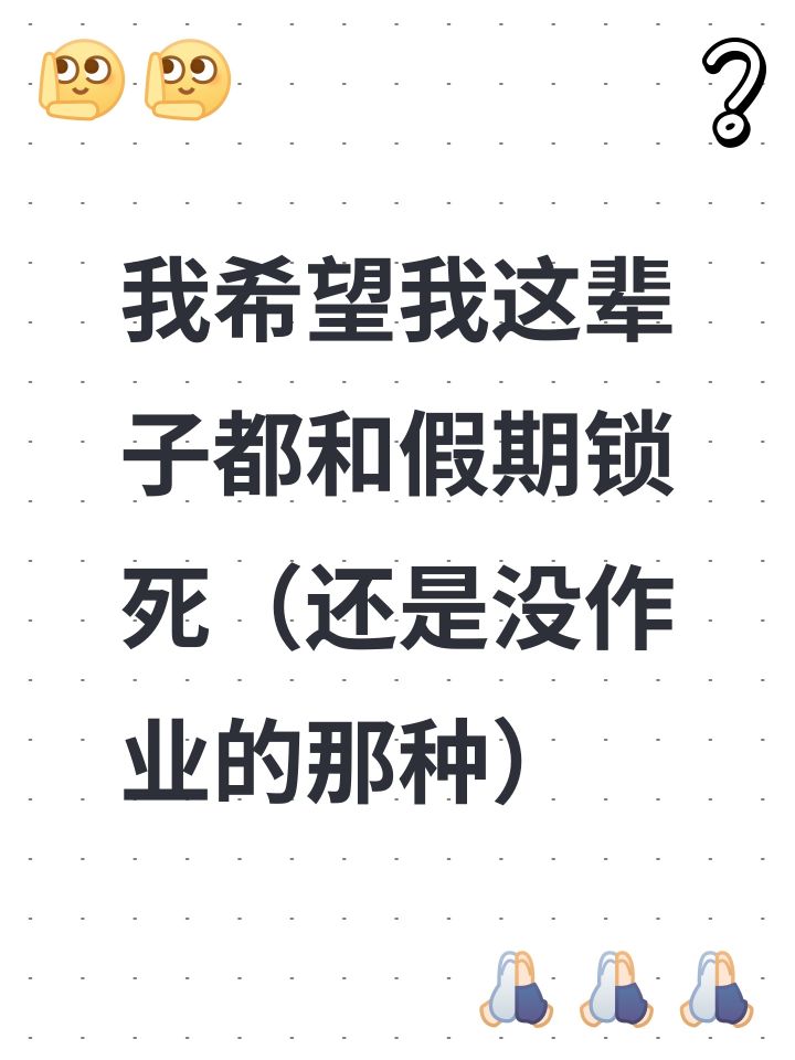 我希望我这辈子都和假期锁死（还是没作业的那种）截图
