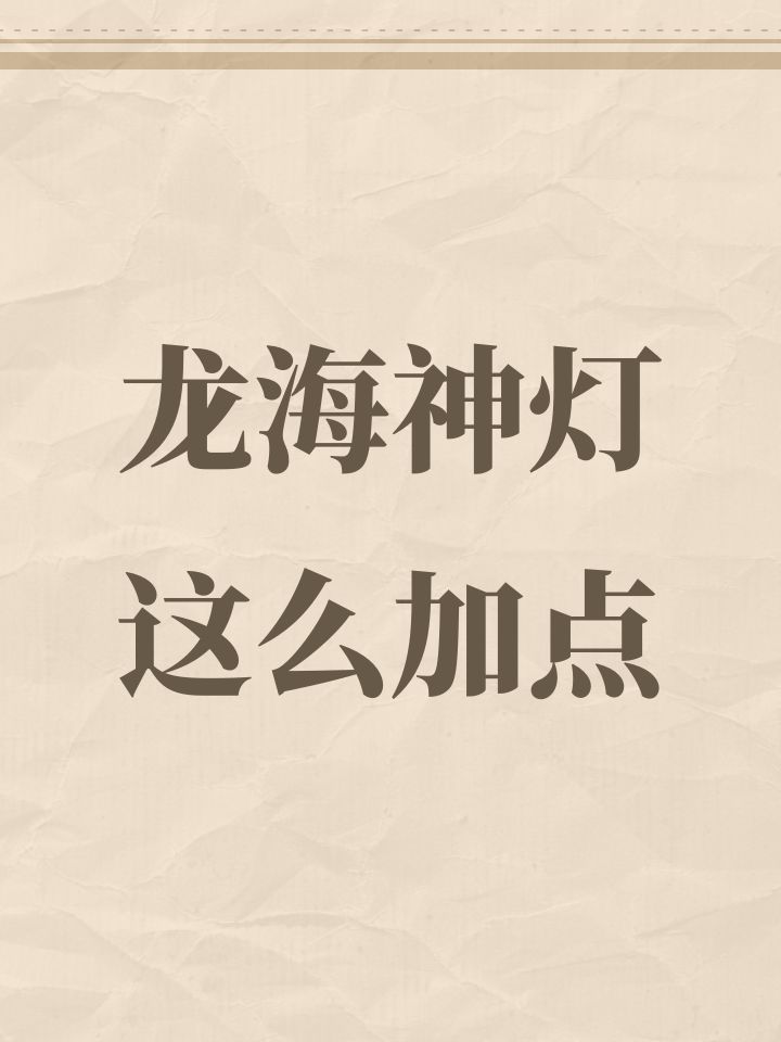 龙海神灯这么加点截图
