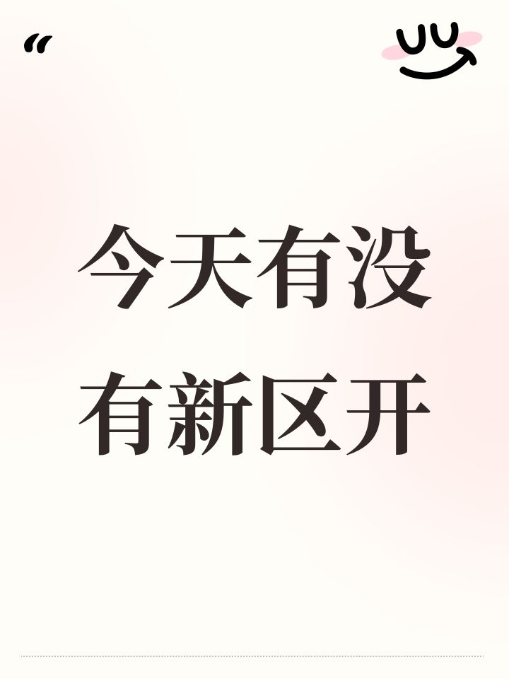 今天有没有新区开截图