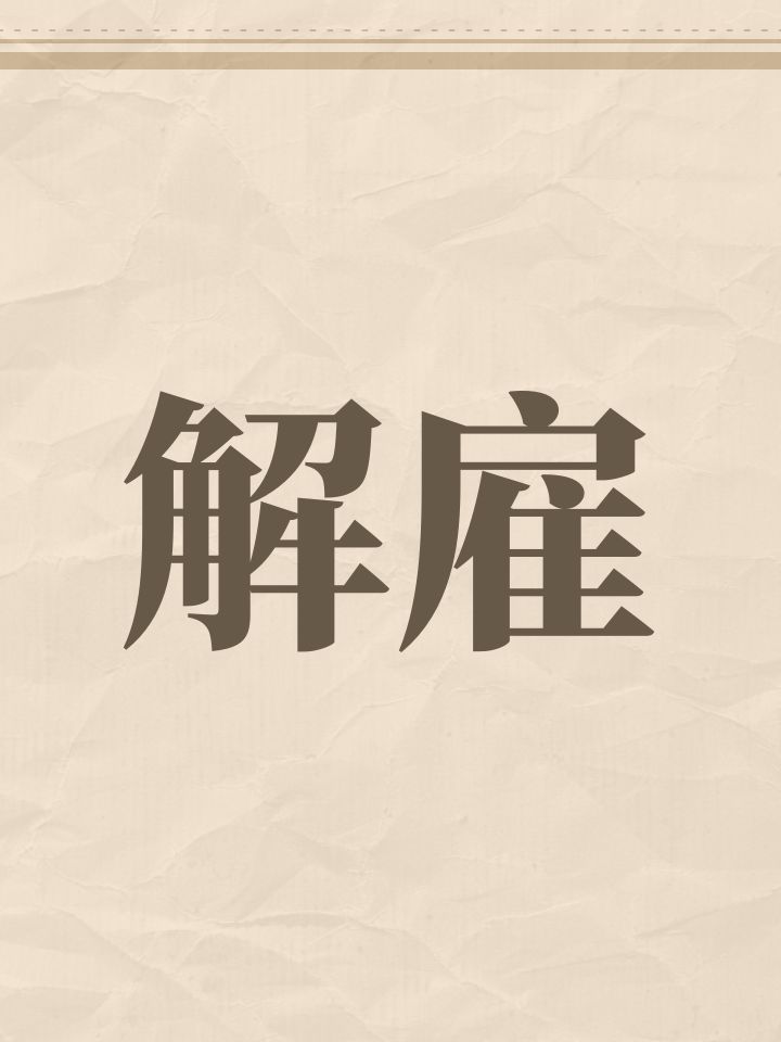 解雇截图