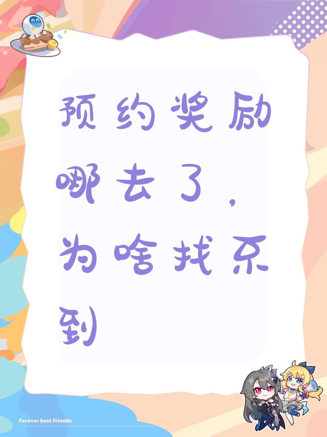 预约奖励哪去了,为啥找不到 1