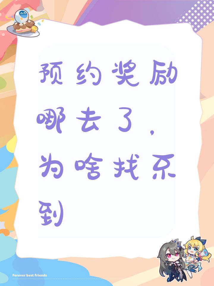 预约奖励哪去了,为啥找不到截图