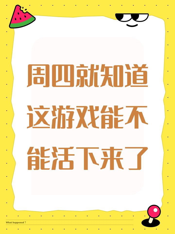 周四就知道这游戏能不能活下来了截图