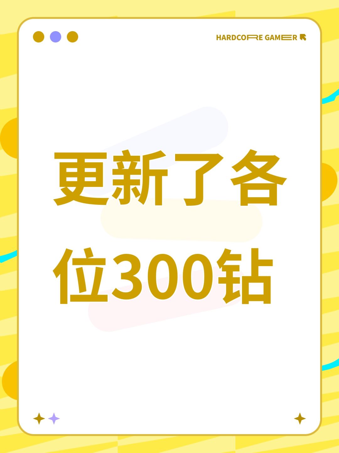 更新了各位300钻 1