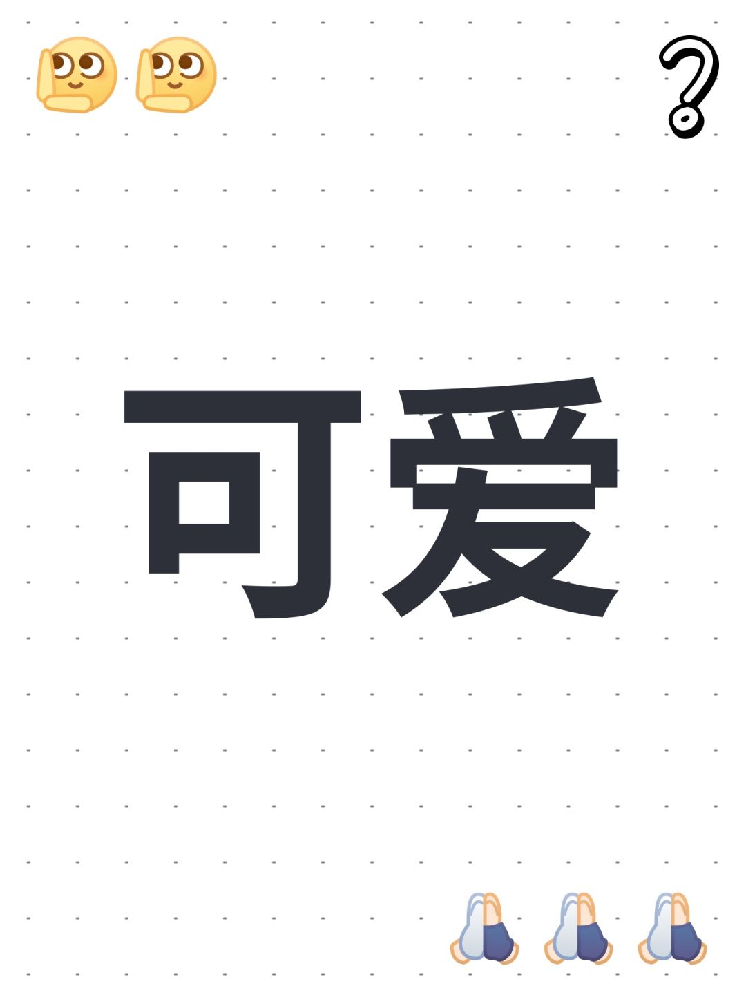 可爱 1