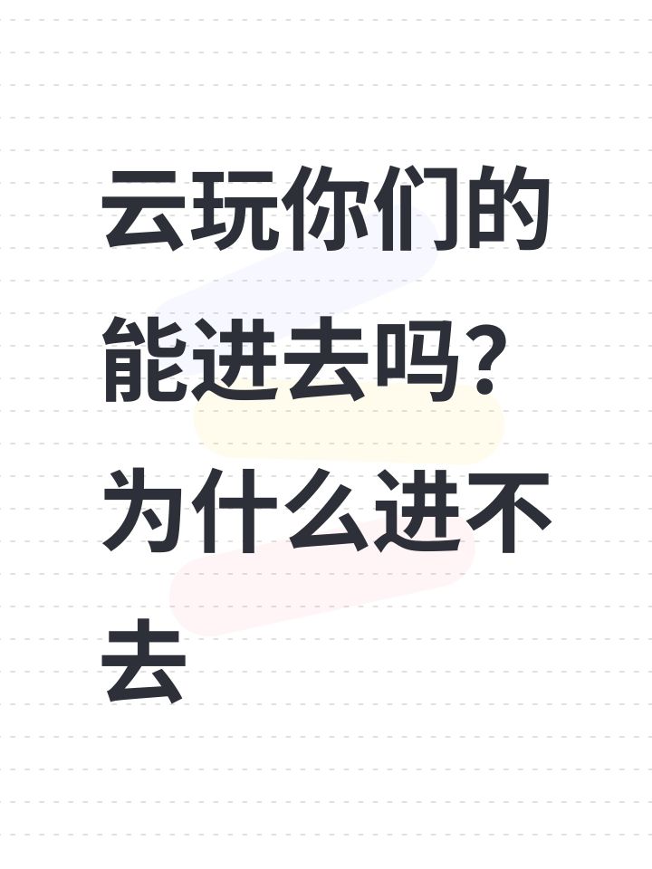 云玩你们的能进去吗?为什么进不去截图