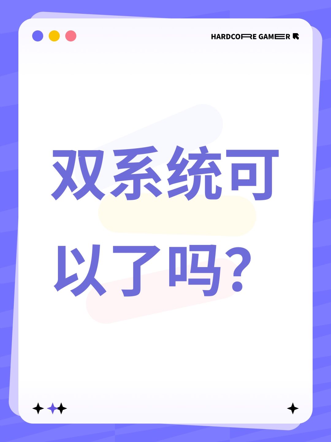 双系统可以了吗? 1
