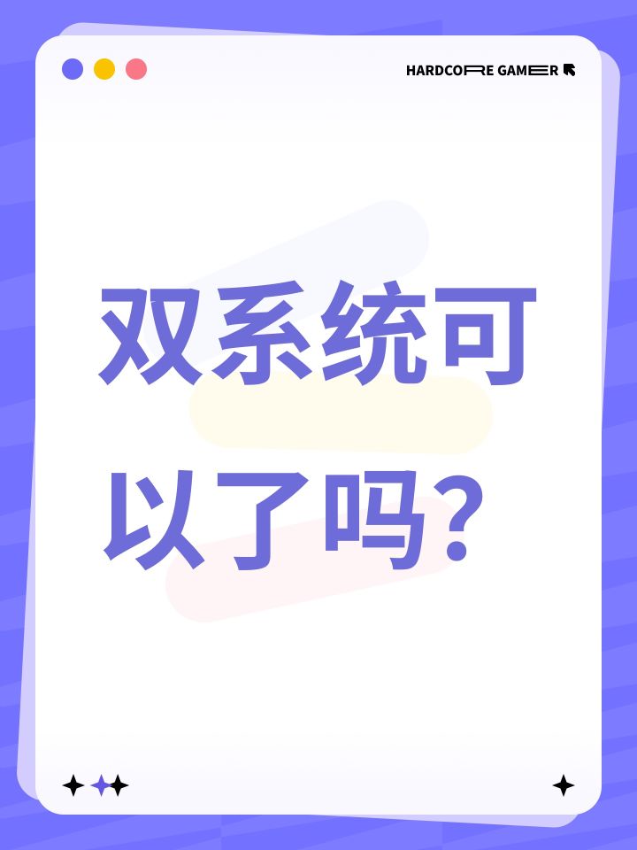 双系统可以了吗?截图