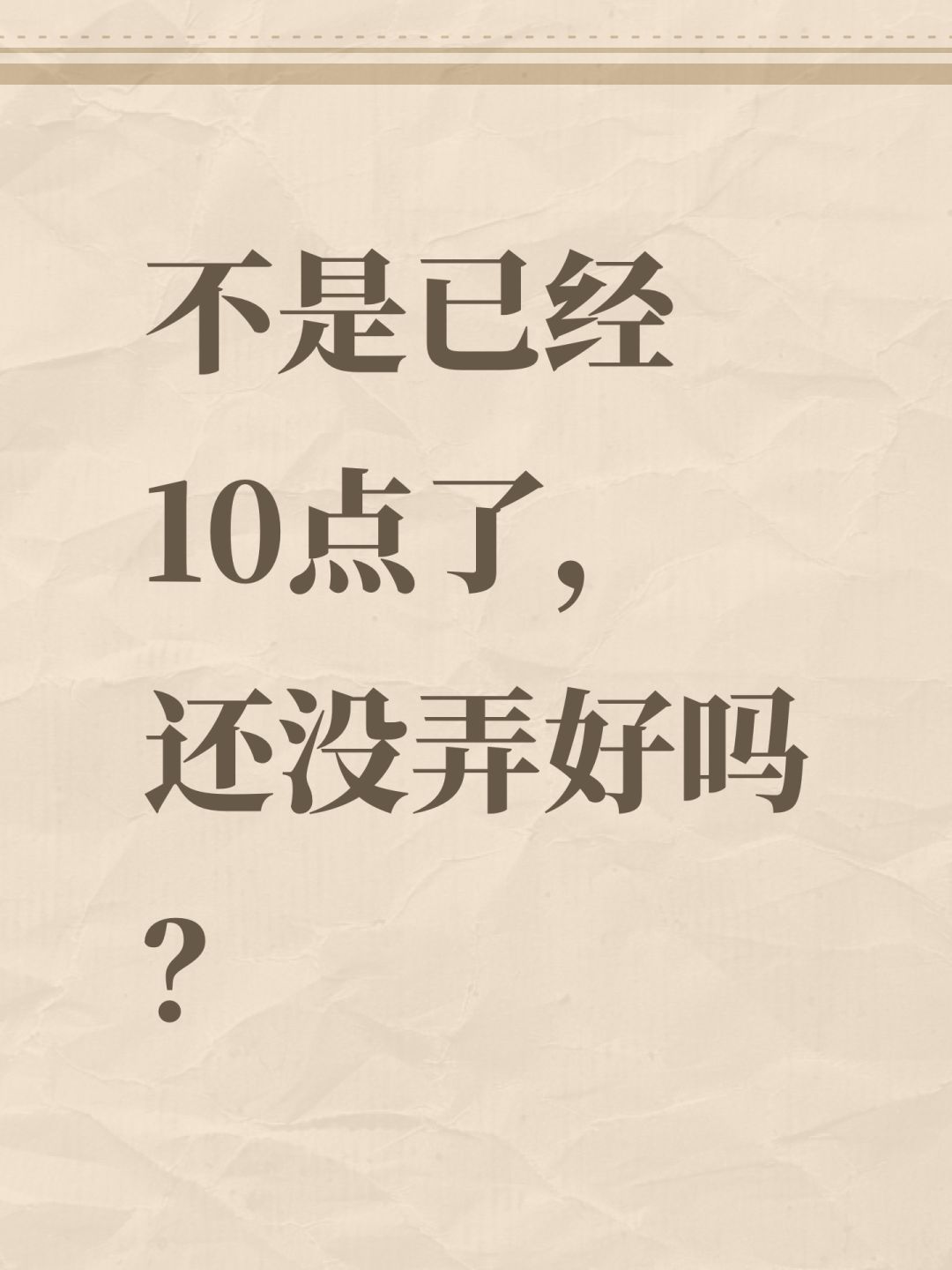 不是已经10点了,还没弄好吗? 1