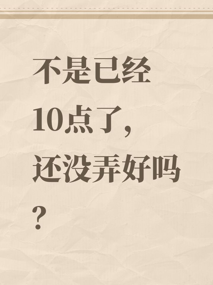 不是已经10点了，还没弄好吗？截图