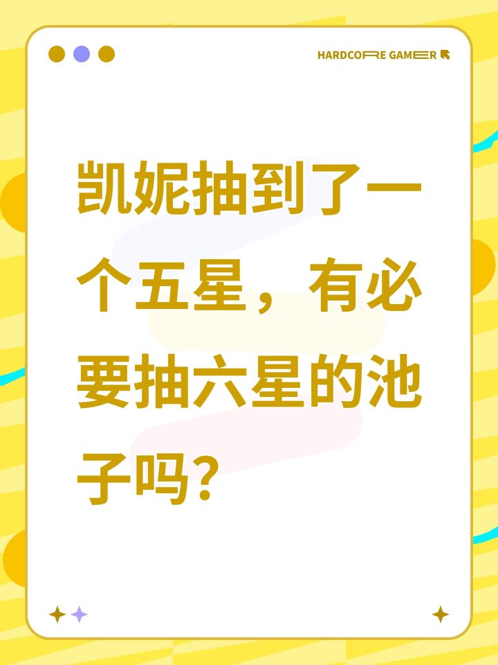 凯妮抽到了一个五星，有必要抽六星的池子吗？截图