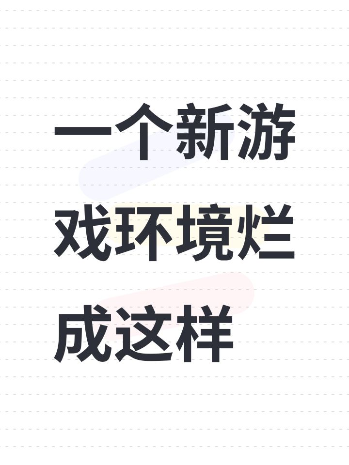 一个新游戏环境烂成这样截图
