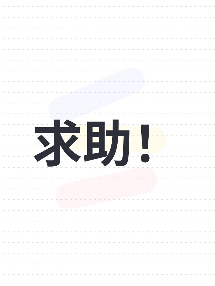 求助！截图