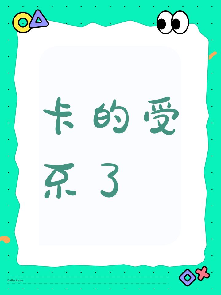 卡的受不了截图