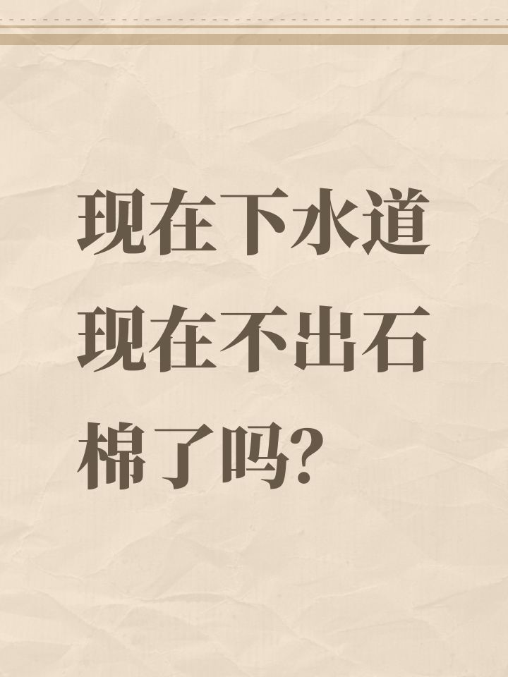 现在下水道现在不出石棉了吗?截图