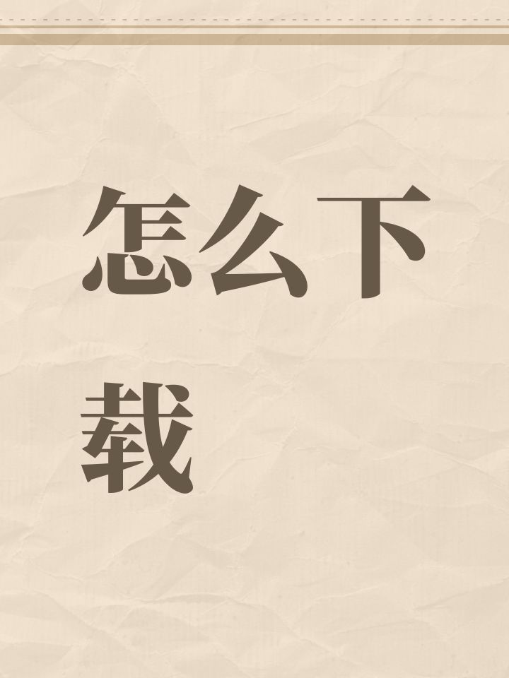 怎么下载截图