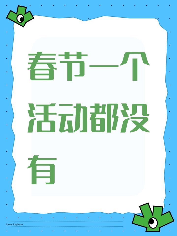 春节一个活动都没有截图